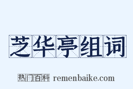 芝华亭组词是什么意思的图片